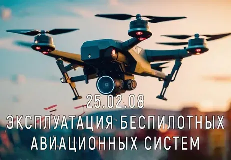 Эксплуатация беспилотных авиационных систем