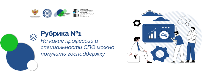 На какие профессии и специальности СПО можно получить господдержку