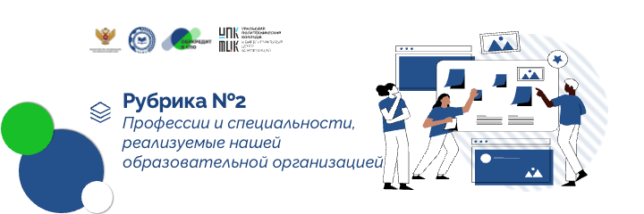 Профессии и специальности, реализуемые нашей образовательной организацией