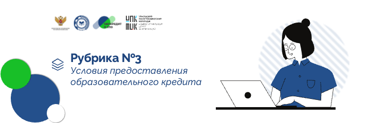 Условия предоставления образовательного кредита