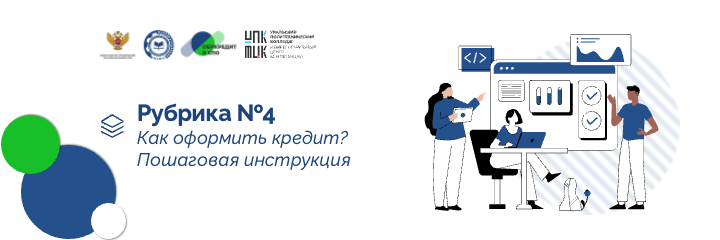 Как оформить кредит? Пошаговая инструкция
