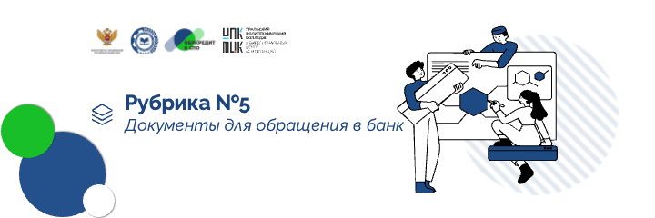 Документы для обращения в банк