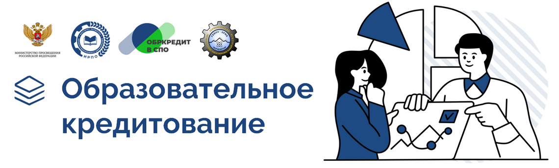 Образовательный кредит с государственной поддержкой по программам СПО